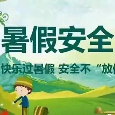 快乐放暑假 安全记心中——香江小学开展暑假前安全教育活动