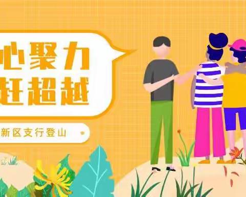 凝心聚力攀高峰，放松身心健康行——西咸新区支行职工登山活动