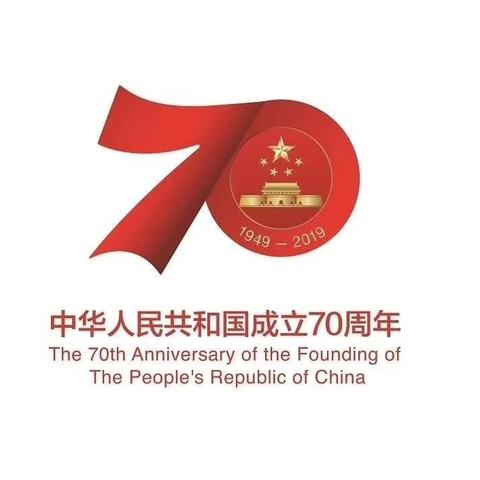 庆祝中华人民共和国成立70周年精彩瞬间