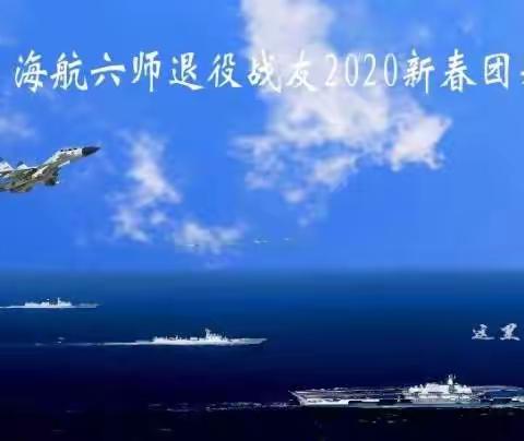 海航六师退役战友2020新春团拜会