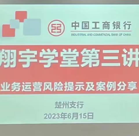 楚州支行2023年翔宇学堂第三讲之业务运营风险提示及案例分享