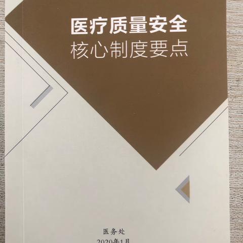 学核心制度 保医疗安全