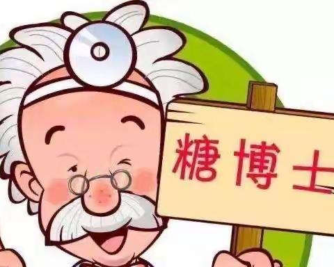 『科普小课堂』控糖小常识～