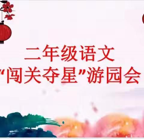 闯关夺星游园会 争当汇文智慧星——记汇文学校二年级语文无纸笔测试