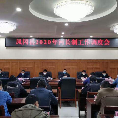 凤冈县召开2020年河长制工作调度会