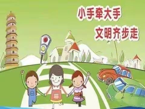 文明手牵手   安全伴我行