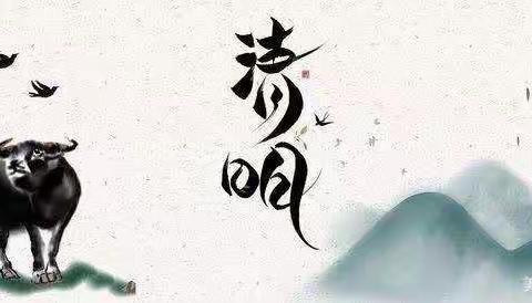 “清明时节话清明     你我共寄清明情”——永和县城关第二小学清明节主题活动