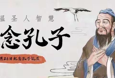 “崇礼尚学 好学上进”——    永和县城关第二小学孔子诞辰“祭孔”活动