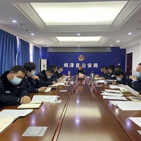 鸡泽县公安局召开元宵节期间烟花爆竹禁燃禁放部署会