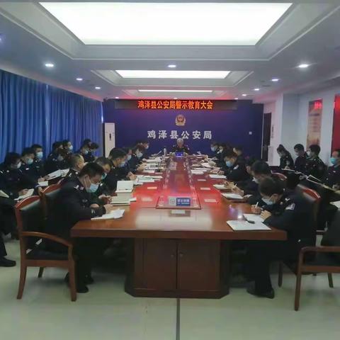 鸡泽县公安局组织召开警示教育大会