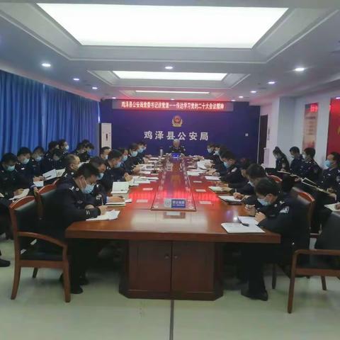 鸡泽县公安局召开党委（扩大）会议暨理论中心组（扩大）会议学习贯彻党的二十大会议精神