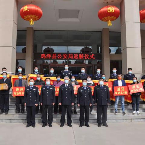 【建功新时代 奋进新征程】鸡泽县公安局举行返赃大会