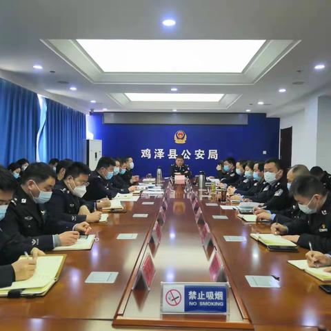 鸡泽县公安局组织召开重点工作部署会