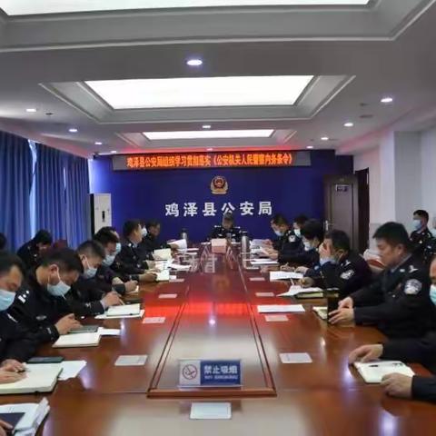 鸡泽县公安局组织学习贯彻落实《公安机关人民警察内务条令》