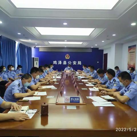 鸡泽县公安局召开重点工作调度推进会