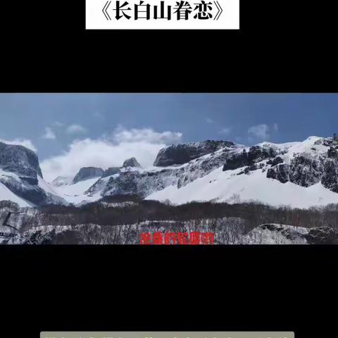 大美长白山