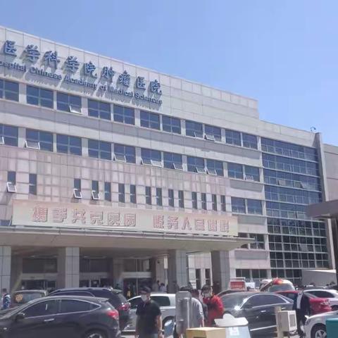 每次来到中国医学科学院肿瘤医院，这里都是人满为患，都是对生命的渴望！愿人间没有疾痛！