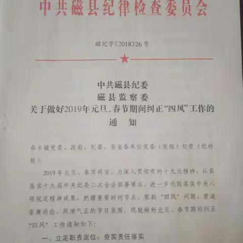 中共磁县纪委 磁县监察委 关于做好2019年元旦、春节期间纠正“四风”工作的通知