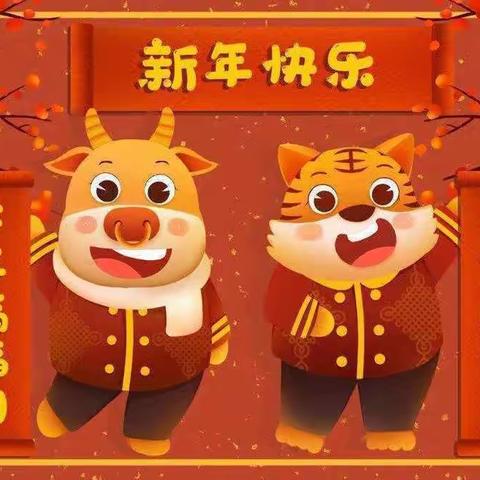 庆元旦——迎新年