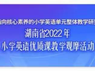 聚焦单元整体教学，优课观摩共促成长——记立人学校《湖南省优质课观摩活动》