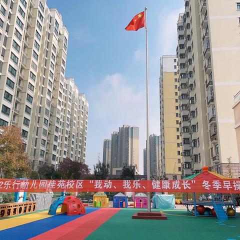 乐行幼教集团2022年
——“我动，我乐，健康成长”乐行佳苑校区冬季早操比赛