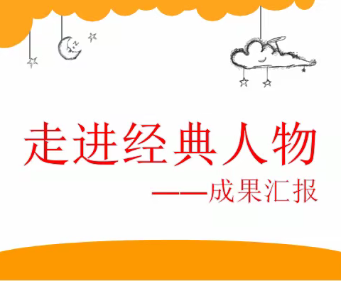 传诵英雄故事——一年级走进经典人物拓展课