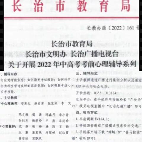 专家在线   用“心”助考‖长治市2022年中考考前心理辅导系列广播志愿服务顺利开展