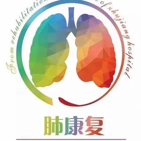 助力呼吸，护佑健康——呼吸慢病 科学管理（肺康复篇）
