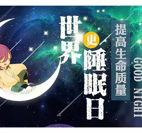 321世界睡眠日                             ——良好的免疫来源于优质的睡眠