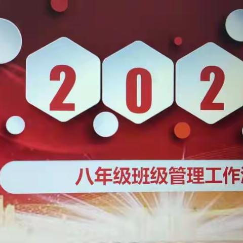 展示班级风采，抒发教育情怀——平舆六中八年级召开班主任工作总结会