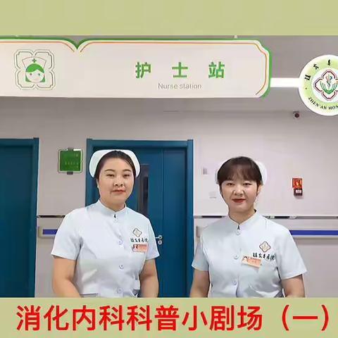 健康知识小剧场—“幽门螺旋杆菌”（一）