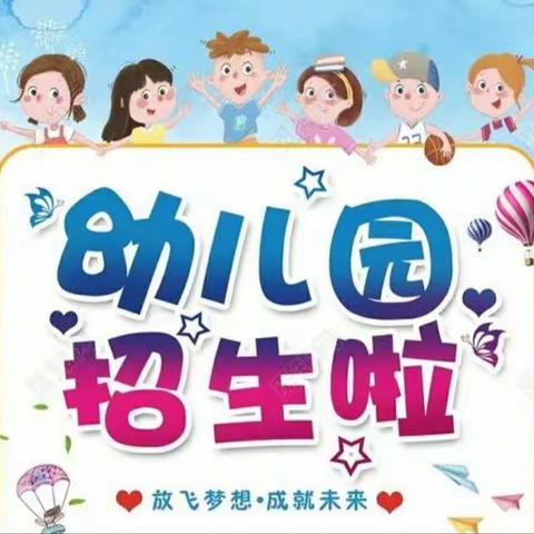 阜丰幼儿园招生了