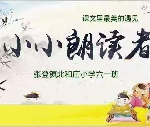 课文中最美的遇见——清苑区张登镇北和庄小学四项素养考核之阅读篇