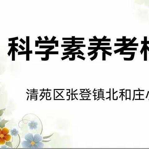 巧手实验出真知，科学考核促发展——清苑区张登镇北和庄小学四项素养考核之实验篇