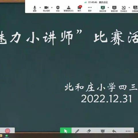 “题”练精彩，讲出智慧——清苑区张登镇北和庄小学四项素养考核之小讲师篇