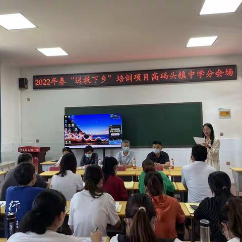 精准设计 送教下乡培训        ——2022年春“送教下乡”培训活动范县高码头镇中学分会场