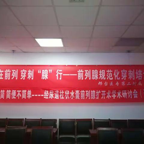 经尿道柱状水囊前列腺扩开术学术研讨会在邢医二院顺利召开