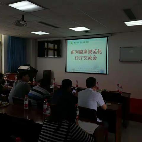 前列腺癌规范化诊疗交流会