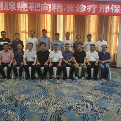 前列腺癌靶向精准诊疗“邢保论坛”顺利召开