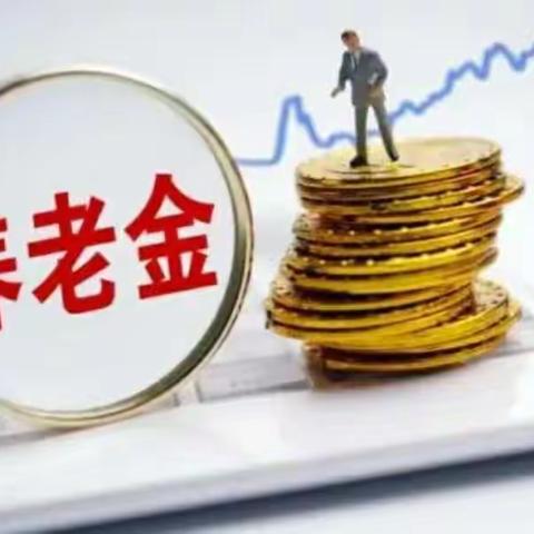 个人养老金出台啦，你还不来了解一下吗