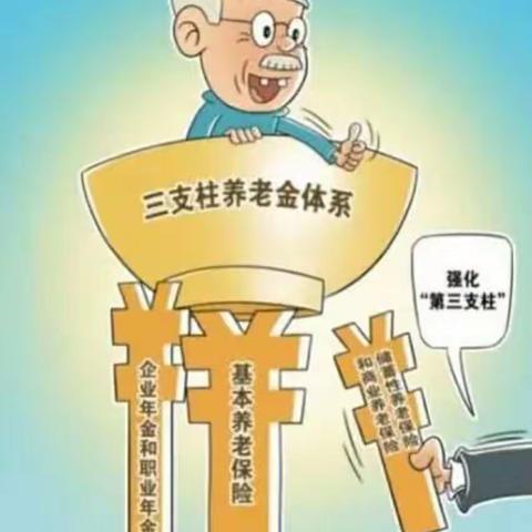 个人养老金与基本养老保险的区别