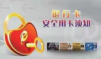 银行卡使用安全知识之四（个人信息安全篇）<大结局>