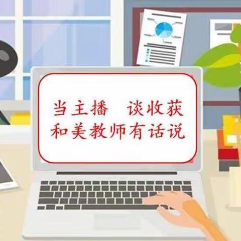 “云端教学转思路，线上教研聚合力”——必斯中心校幼儿教研组线上教学研讨活动