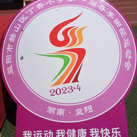 快乐运动，健康成长，展现班级风采---丁香小学2209班第一届运动会