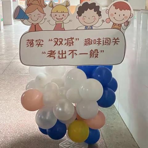 丁香小学2209班，落实“双减”趣味闯关“考出不一般”