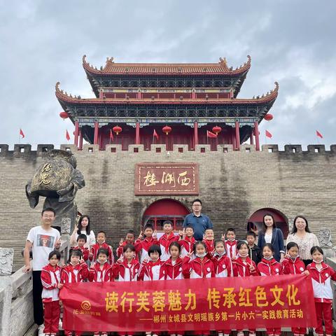 读行芙蓉魅力，传承红色文化——郴州汝城文明瑶乡第一片小六一实践教育活动