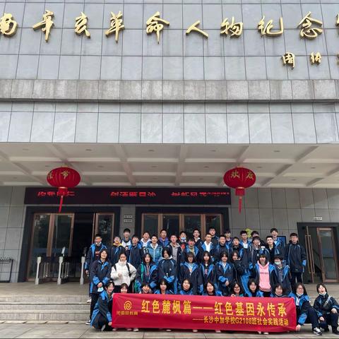 红色麓枫篇 ，红色基因永传承——长沙中加学校G2108班社会实践活动