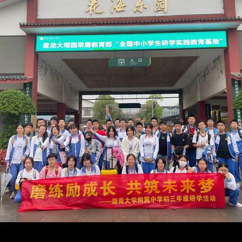 磨练励成长 共筑末来梦——湖南大学附属中学C2104班秋季研学活动