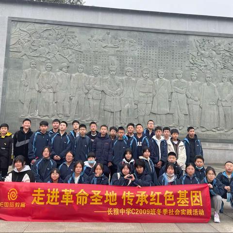 走进革命圣地，传承红色基因——长雅中学C2009班冬季社会实践活动