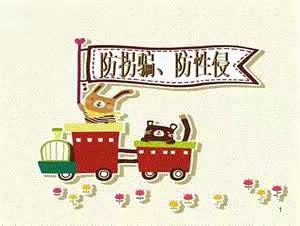 东莞市虎门汇英学校安全教育         之防拐骗、性侵教育